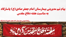 پیام تیم مدیریتی بیمارستان امام جعفر صادق(ع) پاسارگاد به مناسبت هفته دفاع مقدس